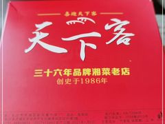 -天下客饭店(中山路店)