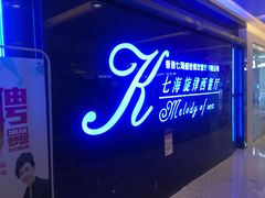 门面-七海旋律西餐厅(金沙湾店)