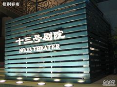 -十三号剧院