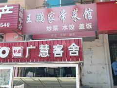 -王鹏家常菜馆