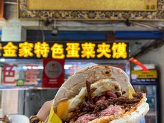 -老金家蛋菜夹馍(西安总店)