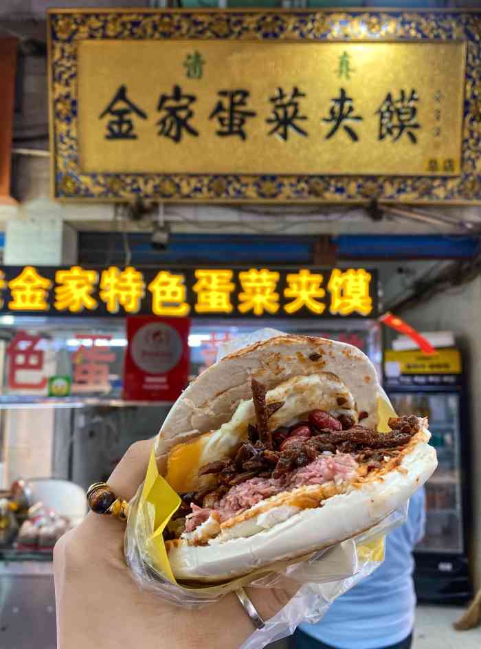 老金家蛋菜夹馍(西安总店)