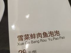 雪菜蚌肉鱼泡泡-王记姚家味·地道苏帮菜(凤凰街店)