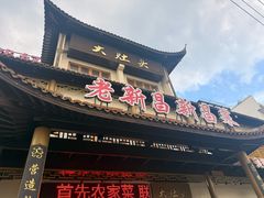 -大灶头·新昌菜(中国茶市店)