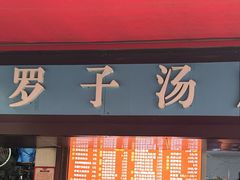 -小罗子汤店(大士院总店)