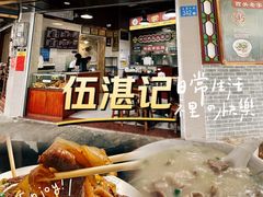 -伍湛记 · 广州老字号(龙津中路店)