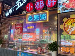 -钢管厂五区小郡肝火锅串串香(总店)