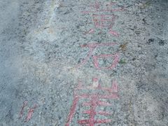 -佛慧山