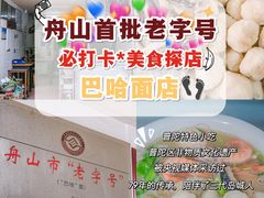 -巴哈面店(沈家门西大街店)
