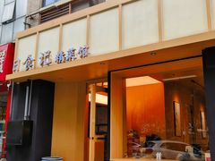 -日食记精菜馆(建邺万达店)
