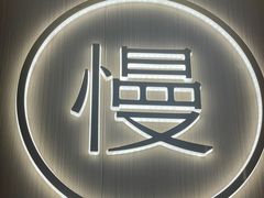 -慢慢中医馆·推拿·艾灸·正骨(上梅林店)
