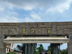 -厦门大学(思明校区)