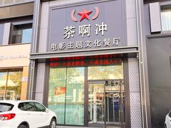 -茶啊冲电影主题文化餐厅(TOUCH12街店)