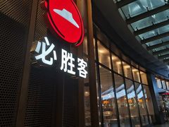门面-必胜客(长安长青店)