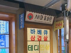 -欧巴烤肉(创富世纪店)