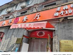 -奥华餐厅·老张记(台基厂店)