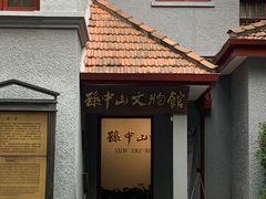-上海孙中山故居纪念馆