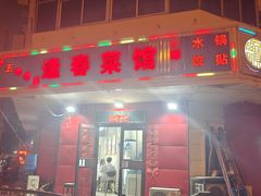 -逢春菜馆天津菜(胜利路店)