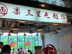 门面-文三里屯面馆(三里屯店)