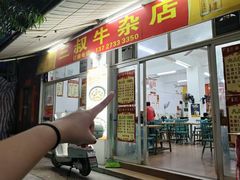 -三叔牛杂火锅店(三淮大街15号店)