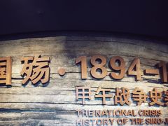 -中国甲午战争博物院