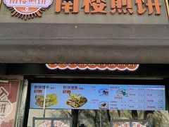 -南楼煎饼(滨江道店)