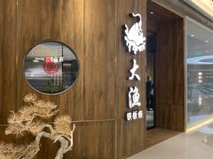 门面-大渔铁板烧(万象城店)