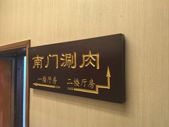 -南门涮肉(北洼路店)