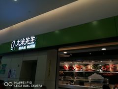 门面-大米先生(西郊店)
