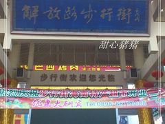 -解放路步行街                