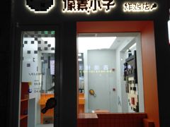 -PIXEL BOY炸鸡店(上海首店)