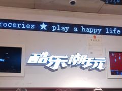 -酷乐潮玩(凯德MALL西直门店)