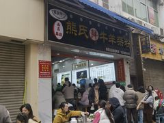 -熊氏牛羊杂粉(龙眼井总店)