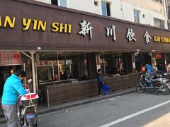 门面-新川饮食(新川小区店)