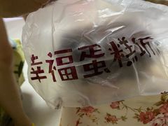 -幸福蛋糕坊(金顶街店)