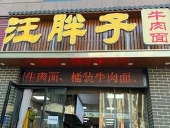 -汪胖子襄阳牛肉面(华丰路店)