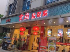 -食尚盐帮菜(杜甫草堂店)