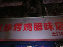 门面-土门八珍烤鸡腊味店(土门老店)