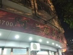 门面-阿三麻蓉汤圆(顺光大厦店)