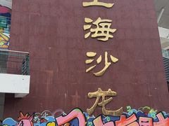 -康轩盲人按摩(上海沙龙店)