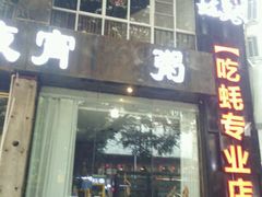 -蚝美人·生蚝海鲜烧烤(茶花园店)