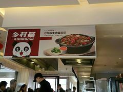 -乡村基(双流时代奥特莱斯餐厅)