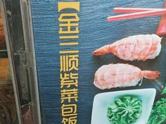 -金三顺紫菜包饭(大商新一百购物广场店)