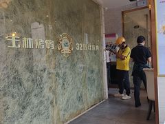 -玉林烤鸭店(黄村兴华店)