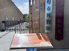 -敦煌市博物馆