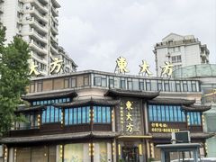 -東大方(武康千秋广场店)