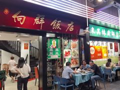 -粤·向群饭店(泮塘路店)