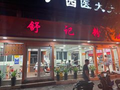门面-舒记粉店(七星路店)
