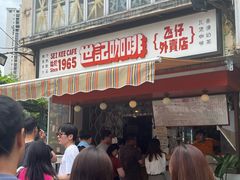 -世记咖啡(氹仔外卖店)