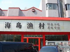 门面-海岛渔村大酒店(云霄路店)